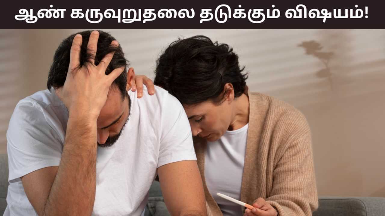 Male Infertility: இந்த 5 கெட்ட பழக்கங்கள்... ஆண்கள் கருவுறுதல் தன்மையை கெடுக்கும்..! Male Infertility: இந்த 5 கெட்ட பழக்கங்கள்... ஆண்கள் கருவுறுதல் தன்மையை கெடுக்கும்..!