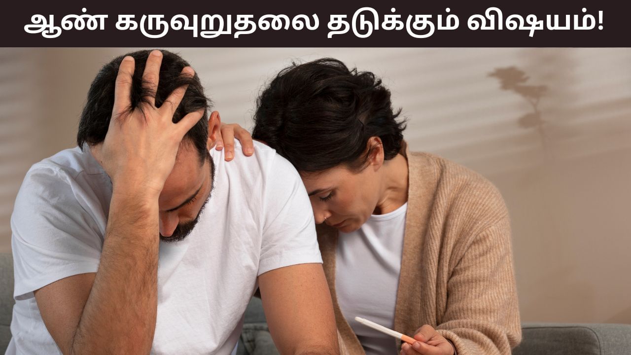 Male Infertility: இந்த 5 கெட்ட பழக்கங்கள்… ஆண்கள் கருவுறுதல் தன்மையை கெடுக்கும்..! Male Infertility: இந்த 5 கெட்ட பழக்கங்கள்… ஆண்கள் கருவுறுதல் தன்மையை கெடுக்கும்..!