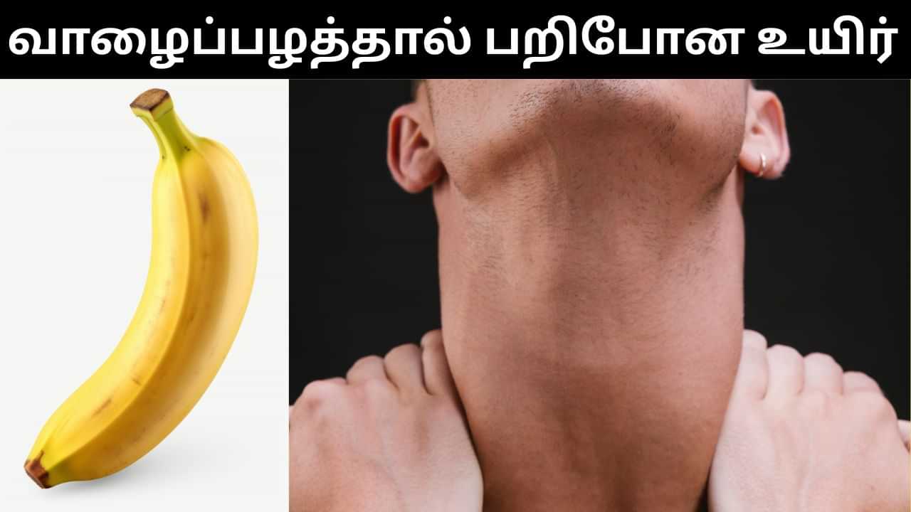 ஆம்லெட் உடன் வாழைப்பழத்தை சேர்த்து சாப்பிட்ட தொழிலாளி.. அடுத்த நடந்த விபரீதம்!