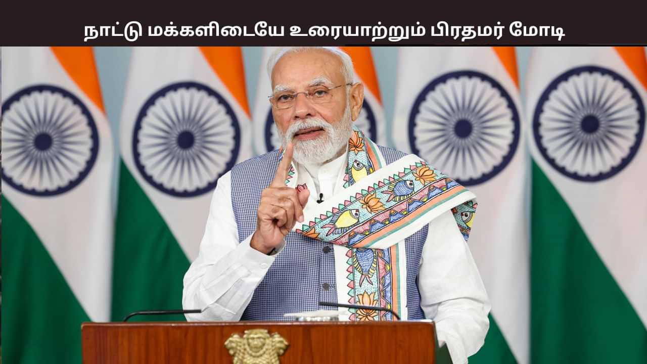126வது மன் கி பாத் நிகழ்ச்சி.. நாட்டு மக்களிடையே பேசப்போகும் பிரதமர் மோடி.. 126வது மன் கி பாத் நிகழ்ச்சி.. நாட்டு மக்களிடையே பேசப்போகும் பிரதமர் மோடி..