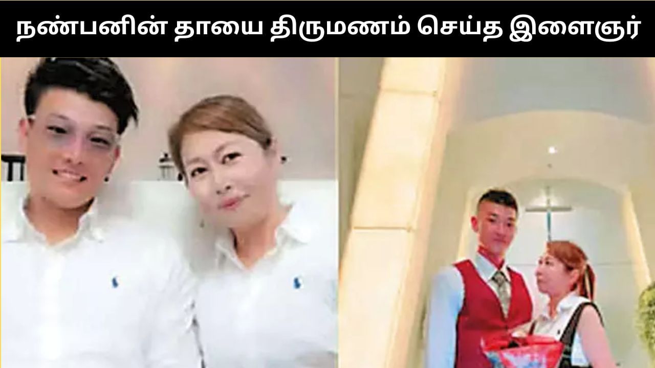நண்பனின் தாயை காதலித்து திருமணம் செய்துக்கொண்ட இளைஞர்.. இப்படி ஒரு காதல் கதையா?