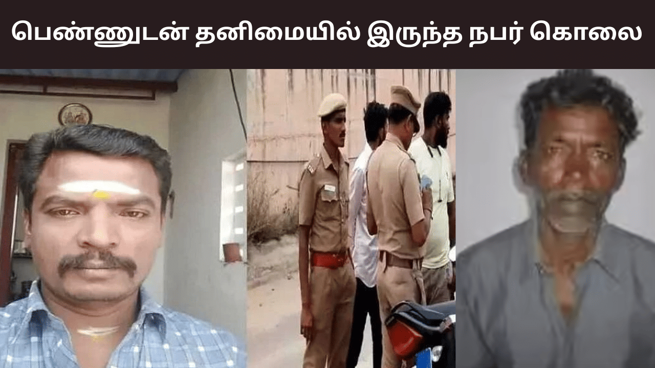 பெண்ணுடன் தனிமையில் இருந்த நபர்.. பணம் தர மறுத்ததால் கொலை!