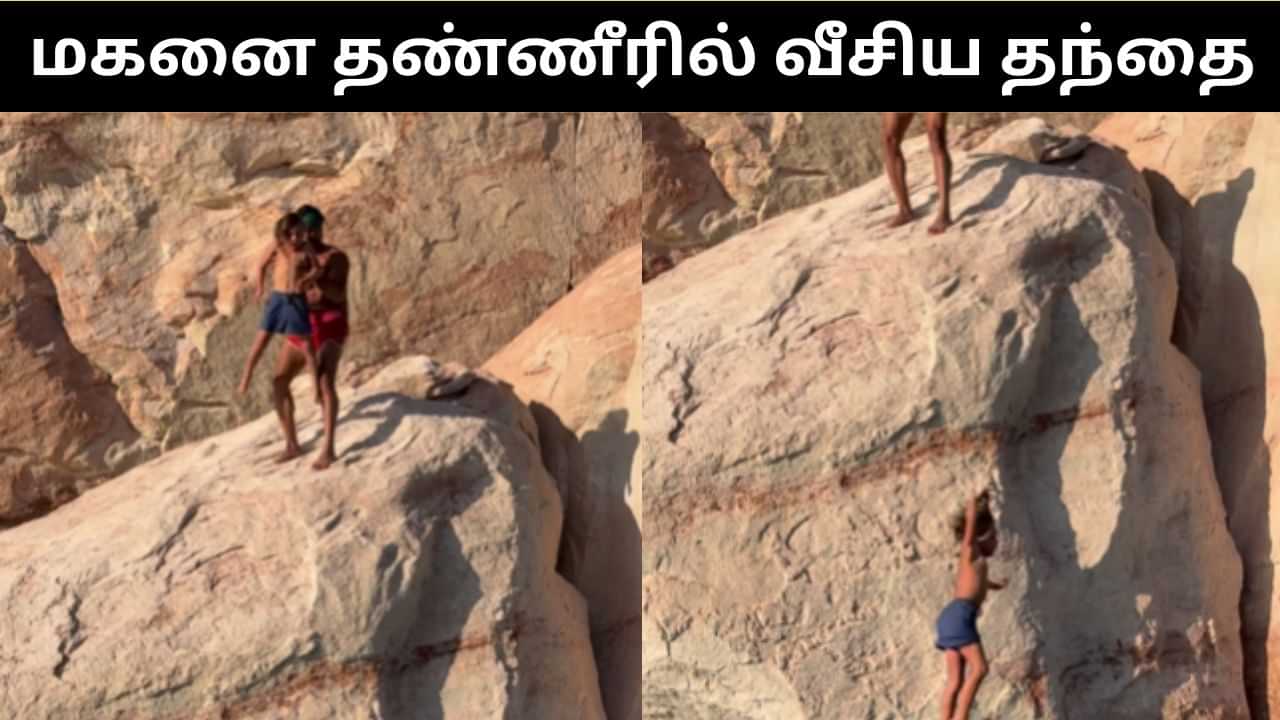 Viral Video : 7 வயது மகனை தண்ணீரில் தள்ளிட்ட இன்ஃப்ளூயன்சர்.. விவாதத்தை ஏற்படுத்திய வீடியோ! Viral Video : 7 வயது மகனை தண்ணீரில் தள்ளிட்ட இன்ஃப்ளூயன்சர்.. விவாதத்தை ஏற்படுத்திய வீடியோ!