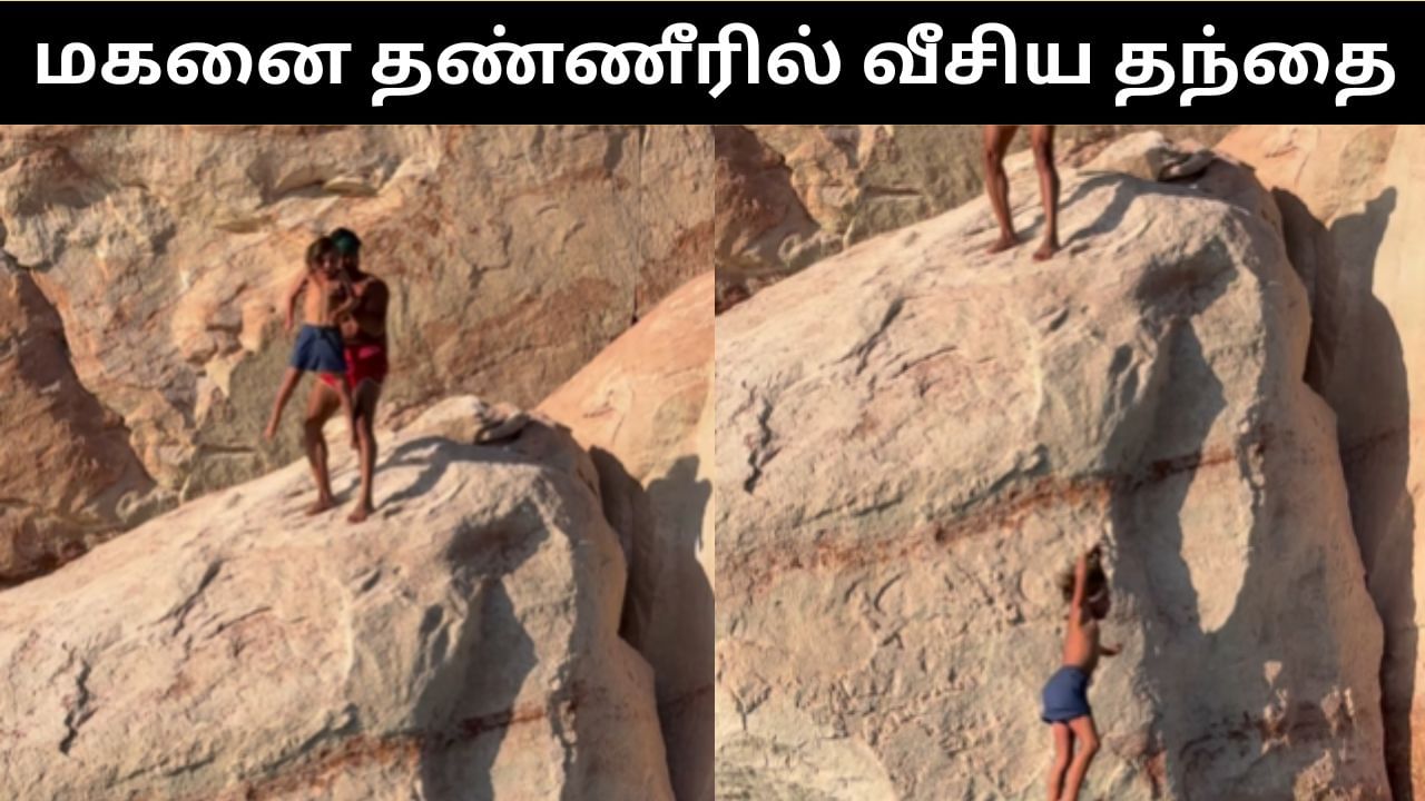 Viral Video : 7 வயது மகனை தண்ணீரில் தள்ளிட்ட இன்ஃப்ளூயன்சர்.. விவாதத்தை ஏற்படுத்திய வீடியோ!