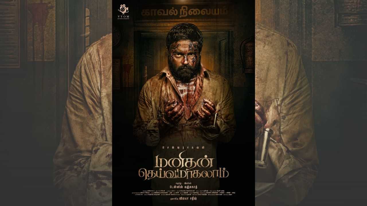 வெளியானது செல்வராகவனின் மனிதன் தெய்வமாகலாம் படத்தின் ஃபர்ஸ்ட் லுக் போஸ்டர்!