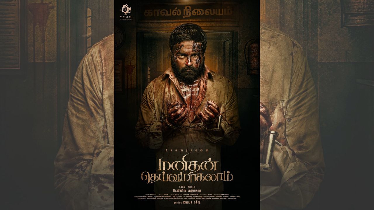 வெளியானது செல்வராகவனின் மனிதன் தெய்வமாகலாம் படத்தின் ஃபர்ஸ்ட் லுக் போஸ்டர்! வெளியானது செல்வராகவனின் மனிதன் தெய்வமாகலாம் படத்தின் ஃபர்ஸ்ட் லுக் போஸ்டர்!