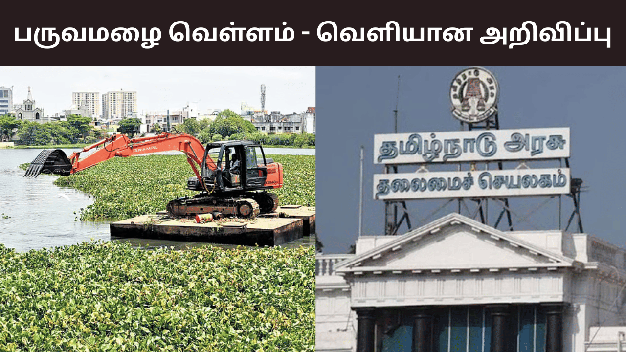 வடகிழக்கு பருவமழை.. முன்னெச்சரிக்கை பணிகள் தீவிரப்படுத்தும் தமிழக அரசு!