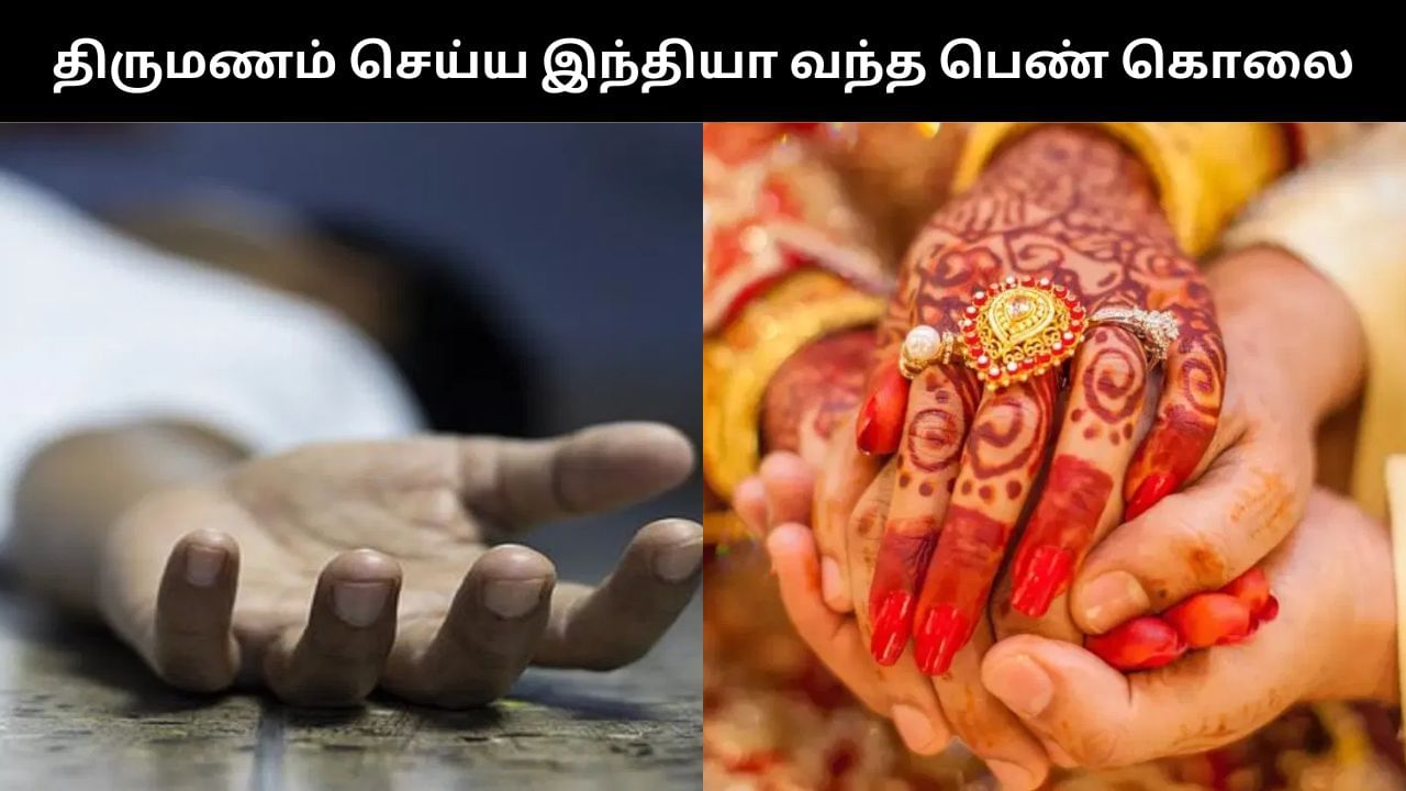 71 வயதில் 2வது திருமணம் செய்ய இந்தியா வந்த பெண் கொலை.. 75 வயது நபர் தீட்டிய சதி திட்டம்!