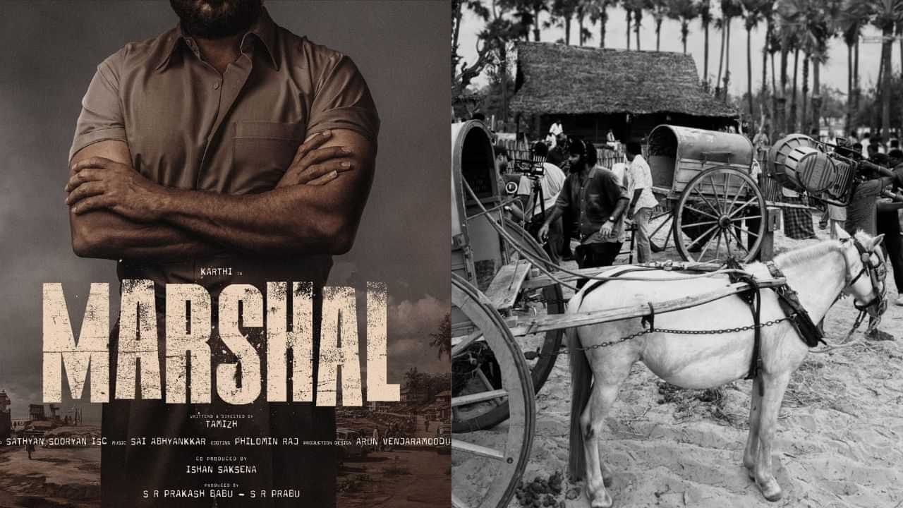 Marshal: வின்டேஜ் கதையில் கார்த்தி.. விறுவிறுப்பாக உருவாகும் மார்ஷல்! Marshal: வின்டேஜ் கதையில் கார்த்தி.. விறுவிறுப்பாக உருவாகும் மார்ஷல்!