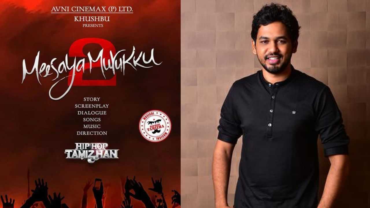 மீசையமுறுக்கு 2வில் நடிக்க மறுத்த இசையமைப்பாளர்.. யார் தெரியுமா? மீசையமுறுக்கு 2வில் நடிக்க மறுத்த இசையமைப்பாளர்.. யார் தெரியுமா?