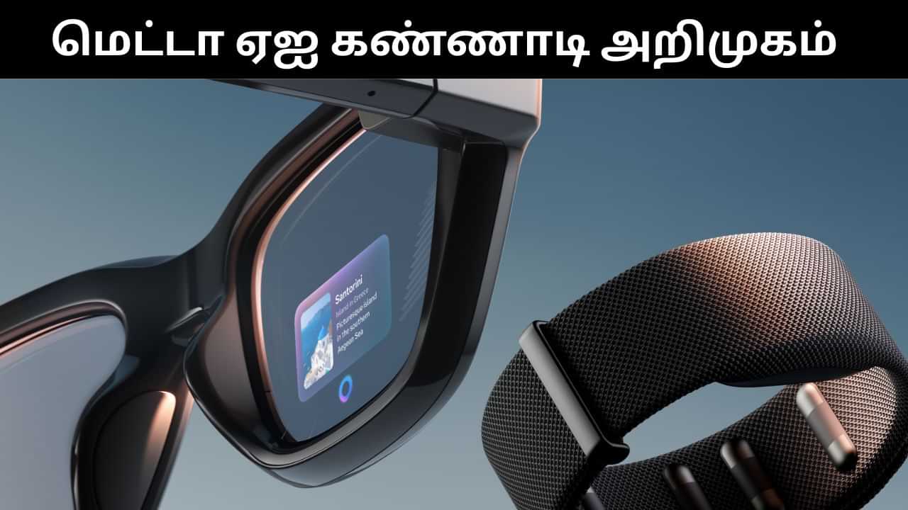 Meta Ray Ban ஜென் 2 ஏஐ ஸ்மார்ட் கண்ணாடி அறிமுகம்.. அட இத்தனை அசத்தல் அம்சங்களா? Meta Ray Ban ஜென் 2 ஏஐ ஸ்மார்ட் கண்ணாடி அறிமுகம்.. அட இத்தனை அசத்தல் அம்சங்களா?