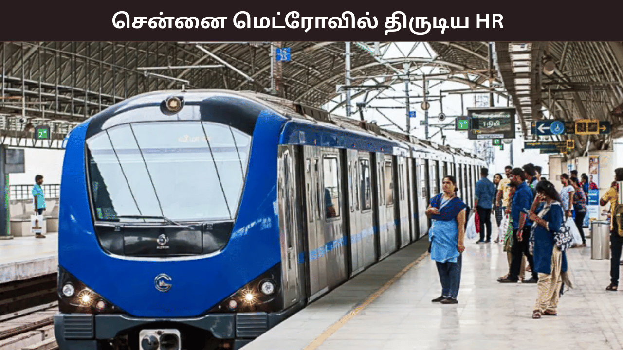 சென்னை மெட்ரோ ரயிலில் பரபரப்பு… மலேசிய நாட்டு பெண்ணின் பேக்கை திருடிய HR – அதிர்ச்சி சம்பவம் சென்னை மெட்ரோ ரயிலில் பரபரப்பு… மலேசிய நாட்டு பெண்ணின் பேக்கை திருடிய HR – அதிர்ச்சி சம்பவம்