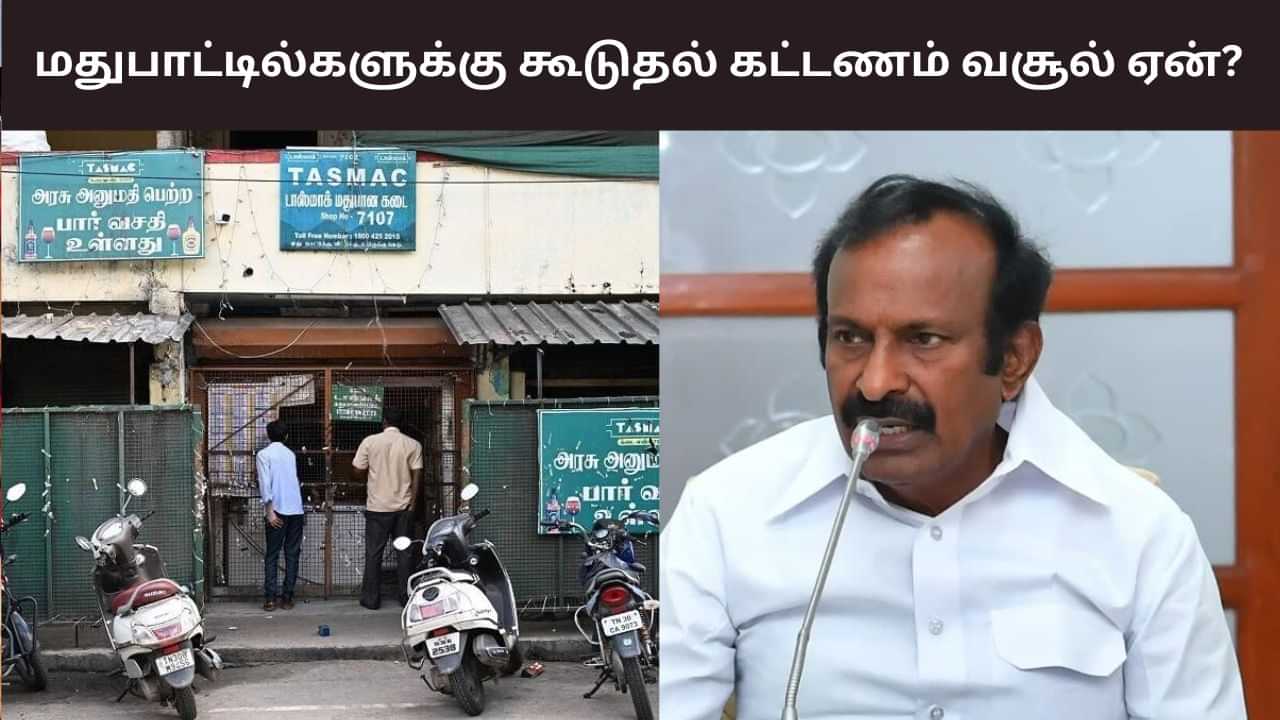 டாஸ்மாக்கில் கூடுதல் ரூ.10 வசூலிக்கப்படுவது ஏன்? - அமைச்சர் முத்துசாமி விளக்கம்!