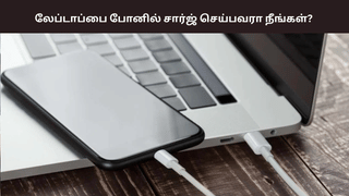 லேப்டாப்பில் போனை சார்ஜ் செய்யக் கூடாது – ஏன் தெரியுமா?