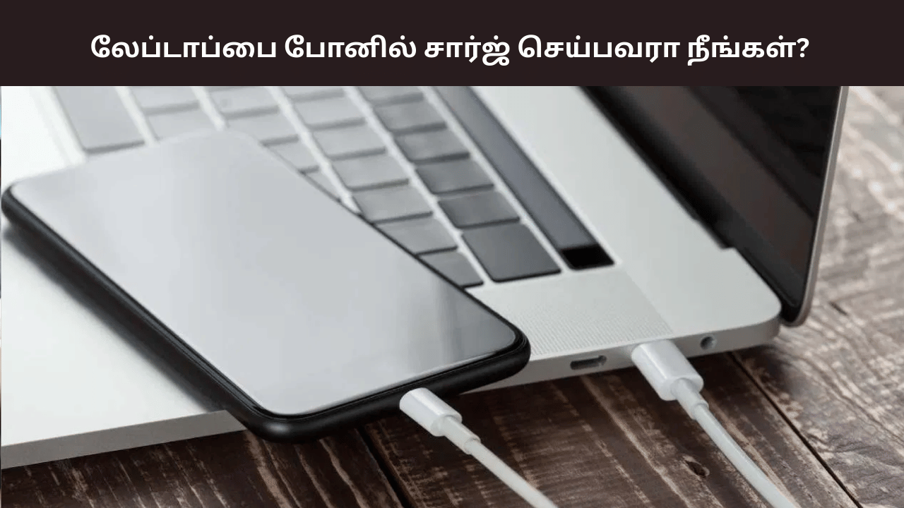 லேப்டாப்பில் போனை சார்ஜ் செய்யக் கூடாது - ஏன் தெரியுமா? லேப்டாப்பில் போனை சார்ஜ் செய்யக் கூடாது - ஏன் தெரியுமா?
