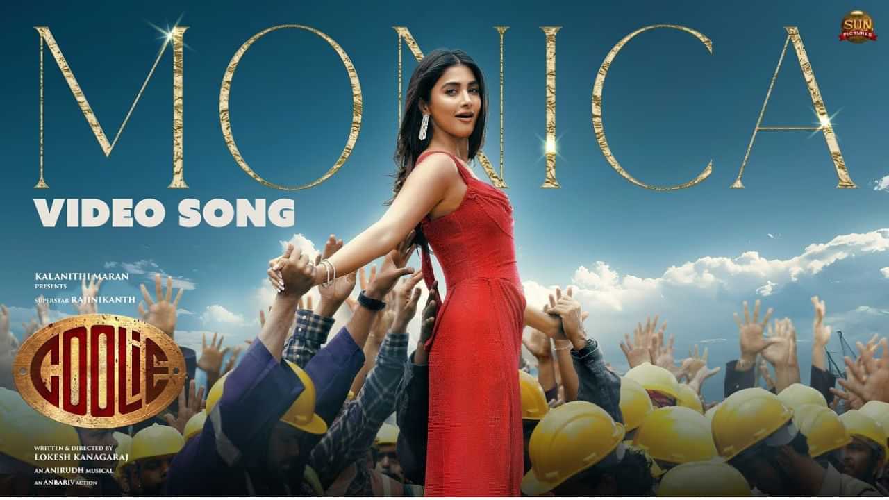 Coolie : மோனிகா பெலூசி... எறங்கி வந்தாச்சி.. பூஜா ஹெக்டேவின் நடனத்தில் வெளியானது கூலி பட மோனிகா வீடியோ பாடல்! Coolie : மோனிகா பெலூசி... எறங்கி வந்தாச்சி.. பூஜா ஹெக்டேவின் நடனத்தில் வெளியானது கூலி பட மோனிகா வீடியோ பாடல்!