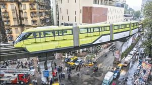 Monorail : மும்பையில் பழுதாகி அந்தரத்தில் நின்ற மோனோ ரயில்.. சிக்கி தவித்த பயணிகள்!