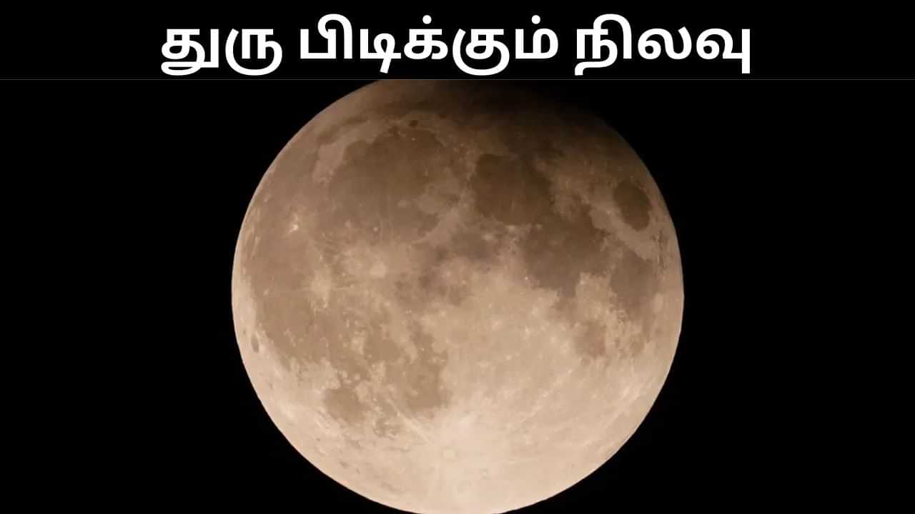 துரு பிடிக்கும் நிலவு.. பூமிதான் முக்கிய காரணம்.. ஆய்வில் கண்டுபிடிக்கப்பட்ட முக்கிய நிகழ்வு!