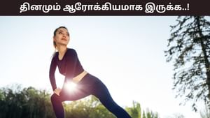 Health Tips: ஆரோக்கியமாக இருக்க தினமும் செய்ய வேண்டியவை! இதை செய்தால் சோர்வே இருக்காது..!