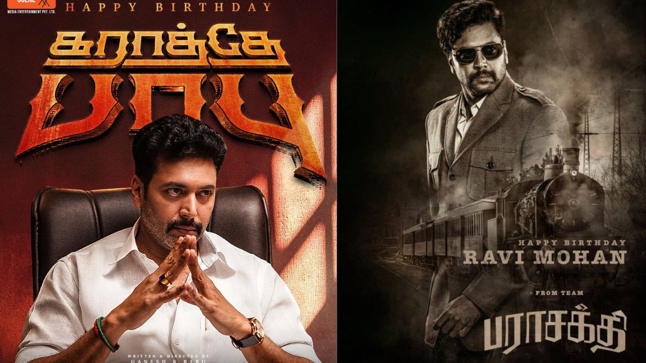ரவி மோகன் பிறந்த நாள் ஸ்பெஷல்… போஸ்டர்களை வெளியிடும் படக்குழு! ரவி மோகன் பிறந்த நாள் ஸ்பெஷல்… போஸ்டர்களை வெளியிடும் படக்குழு!