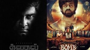 தணல் முதல் பாம் வரை… இந்த வாரம் திரையரங்கில் வெளியாகும் படங்களில் லிஸ்ட் இதோ