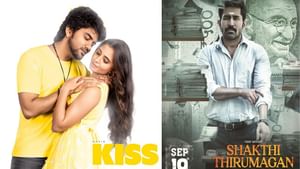 கிஸ் முதல் சக்தி திருமகன் வரை… இந்த வாரம் வெளியாகும் படங்களின் லிஸ்ட்
