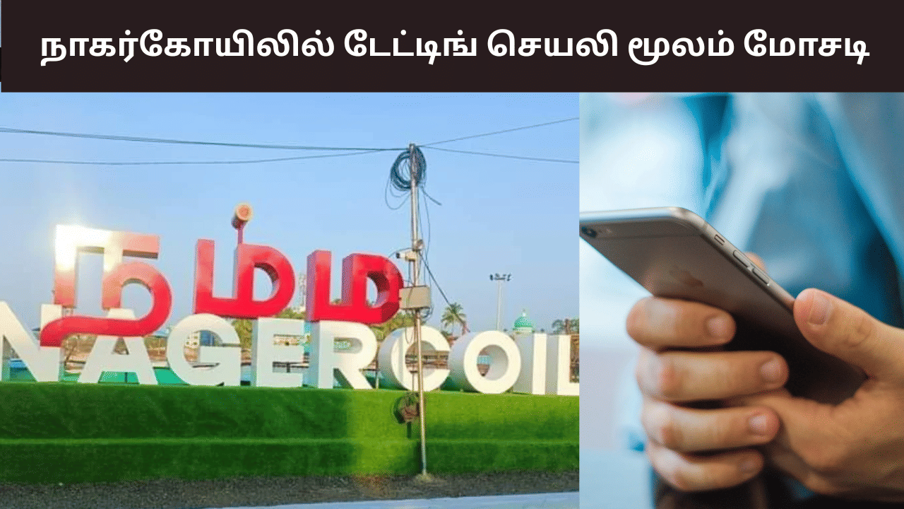 Nagercoil: டேட்டிங் செயலி விபரீதம்.. நாகர்கோயில் இளைஞரிடம் மோசடி! Nagercoil: டேட்டிங் செயலி விபரீதம்.. நாகர்கோயில் இளைஞரிடம் மோசடி!