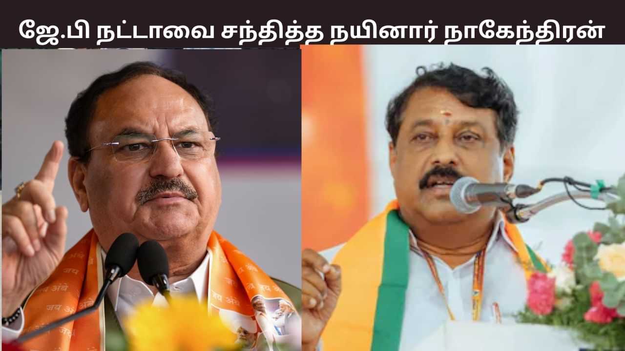 ஜே.பி நட்டாவை சந்தித்து இதுதான் பேசினேன்.. நயினார் நாகேந்திரன் சொன்னது என்ன? ஜே.பி நட்டாவை சந்தித்து இதுதான் பேசினேன்.. நயினார் நாகேந்திரன் சொன்னது என்ன?
