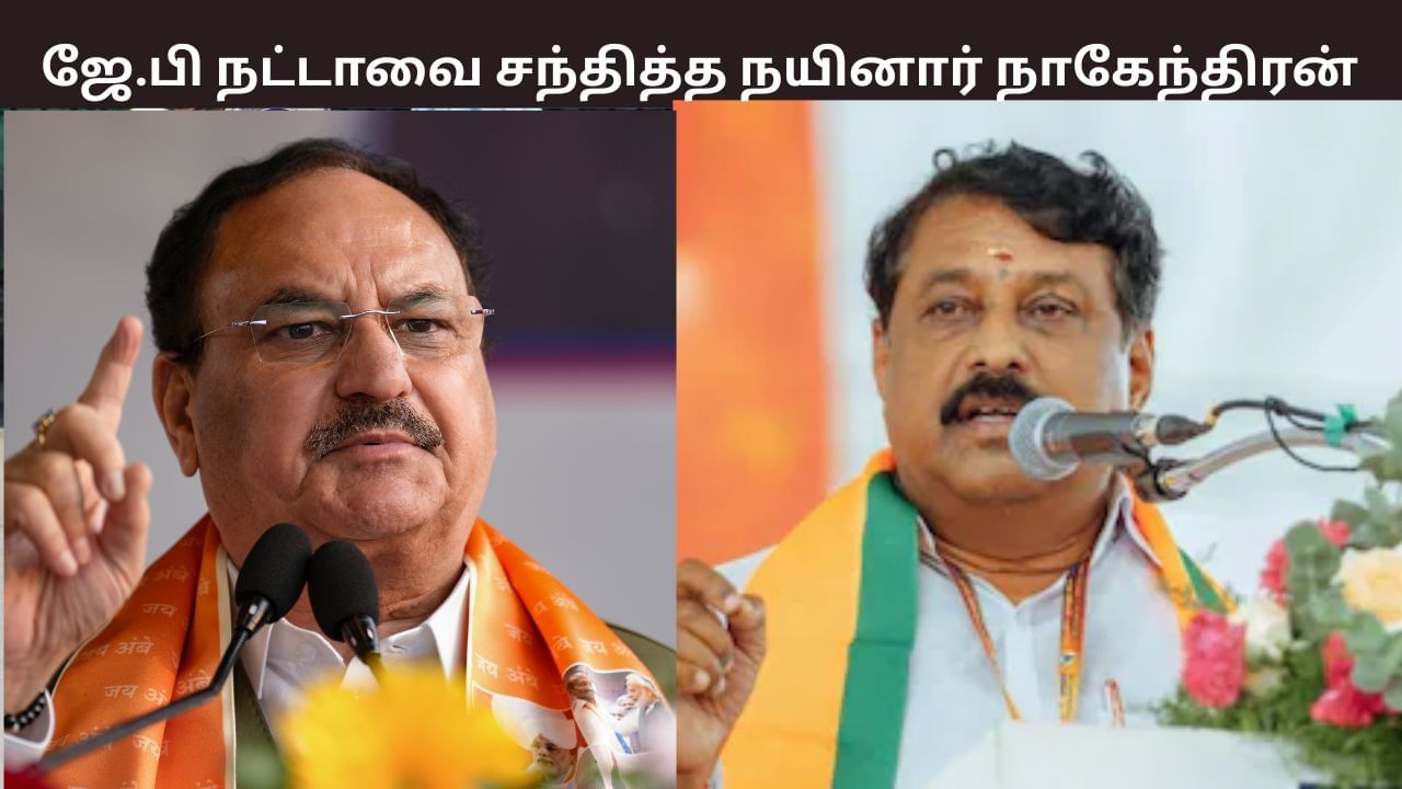 ஜே.பி நட்டாவை சந்தித்து இதுதான் பேசினேன்.. நயினார் நாகேந்திரன் சொன்னது என்ன?