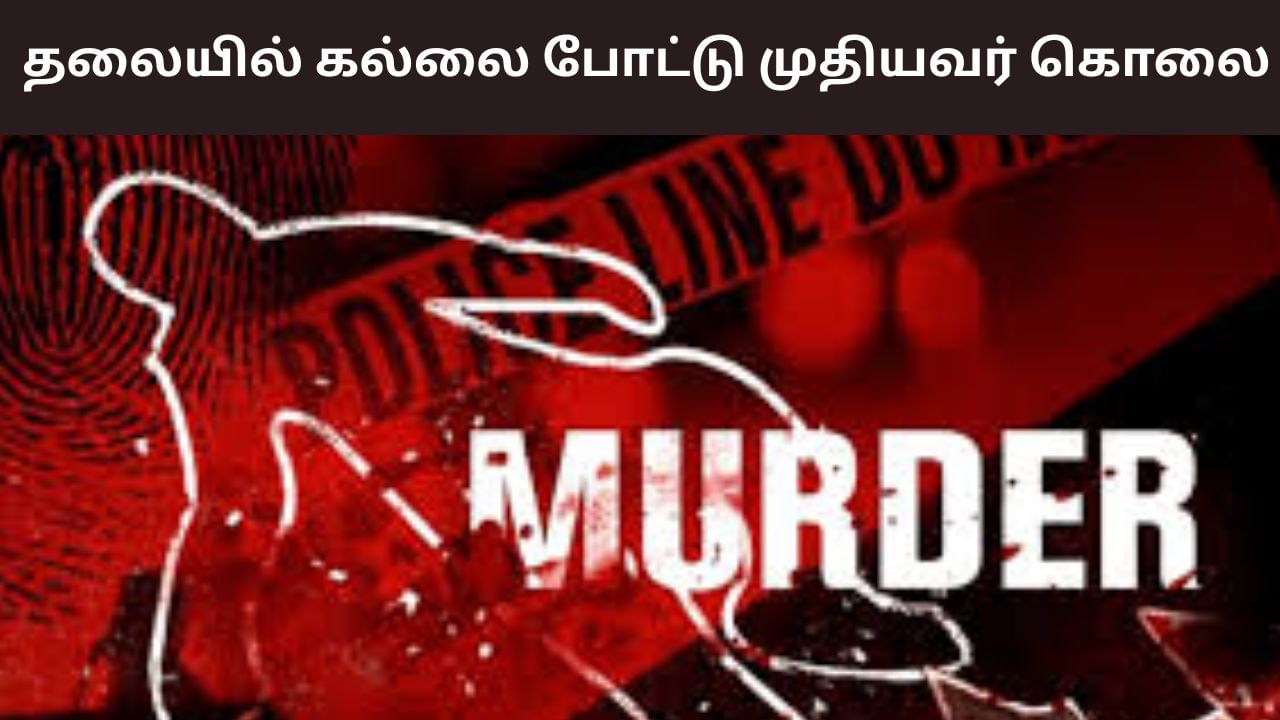 தலையில் கல்லை போட்டு முதியவர் கொலை.. விசாரணையில் ட்விஸ்ட்! தலையில் கல்லை போட்டு முதியவர் கொலை.. விசாரணையில் ட்விஸ்ட்!