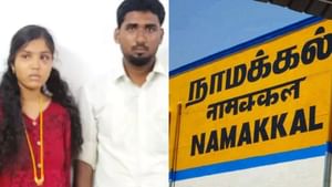 Namakkal: காருக்குள் காதலியுடன் திருமணம்.. சரமாரியாக தாக்கிய பெண்ணின் உறவினர்கள்!
