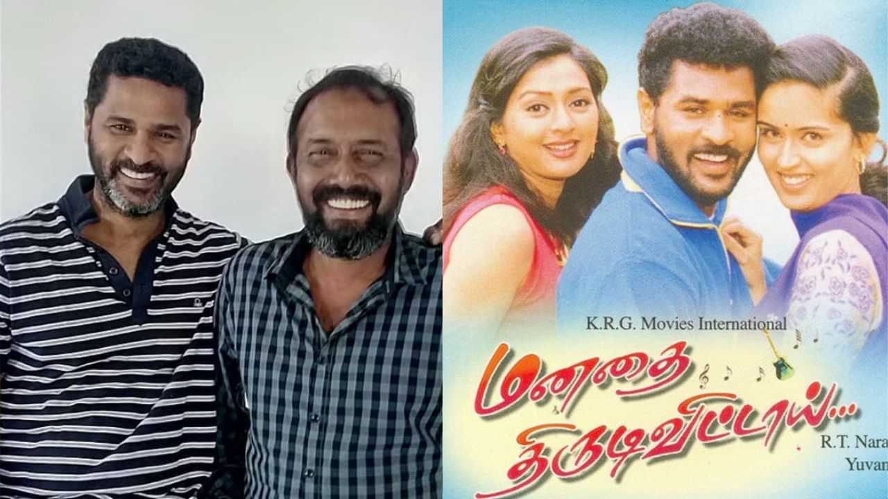 மனதை திருடிவிட்டாய் படத்தின் இயக்குநர் நாராயண மூர்த்தி மாரடைப்பால் காலமானார்