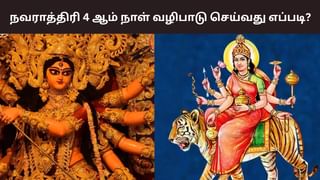 Navratri 2025: நவராத்திரி 4ம் நாள்.. துர்க்கை வழிபாட்டு முறைகள் இதோ!