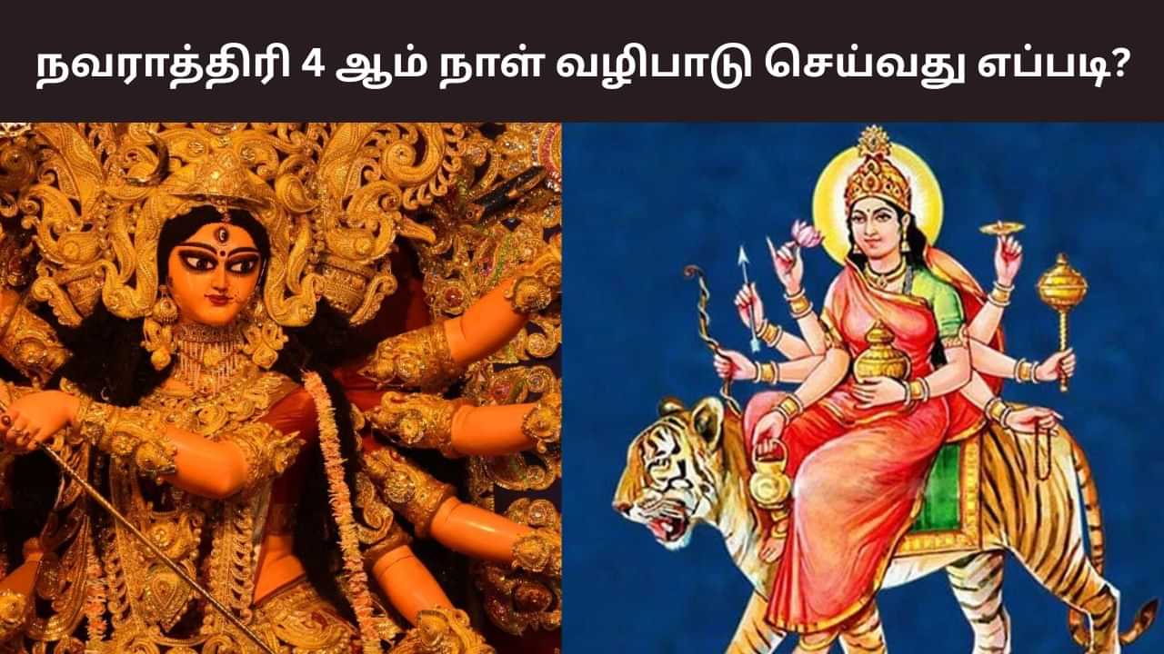 Navratri 2025: நவராத்திரி 4ம் நாள்.. துர்க்கை வழிபாட்டு முறைகள் இதோ!