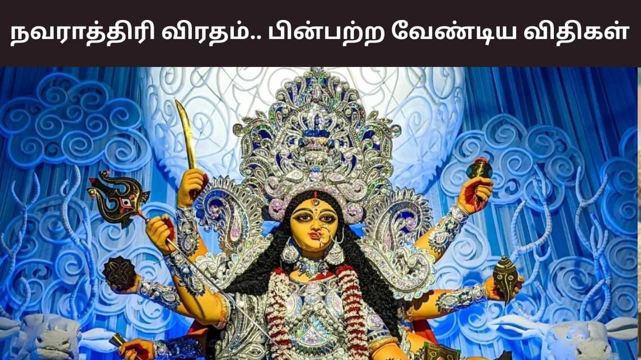 தொடங்கியாச்சு நவராத்திரி.. விரதம் இருக்க வேண்டியவர்கள் கடைபிடிக்க வேண்டிய விதிகள்! தொடங்கியாச்சு நவராத்திரி.. விரதம் இருக்க வேண்டியவர்கள் கடைபிடிக்க வேண்டிய விதிகள்!