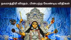 தொடங்கியாச்சு நவராத்திரி.. விரதம் இருக்க வேண்டியவர்கள் கடைபிடிக்க வேண்டிய விதிகள்!