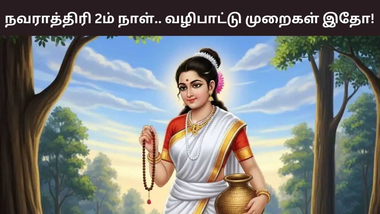 Navratri: நவராத்திரி இரண்டாம் நாள்.. இன்று இப்படி வழிபட்டால் சிறப்பு! Navratri: நவராத்திரி இரண்டாம் நாள்.. இன்று இப்படி வழிபட்டால் சிறப்பு!