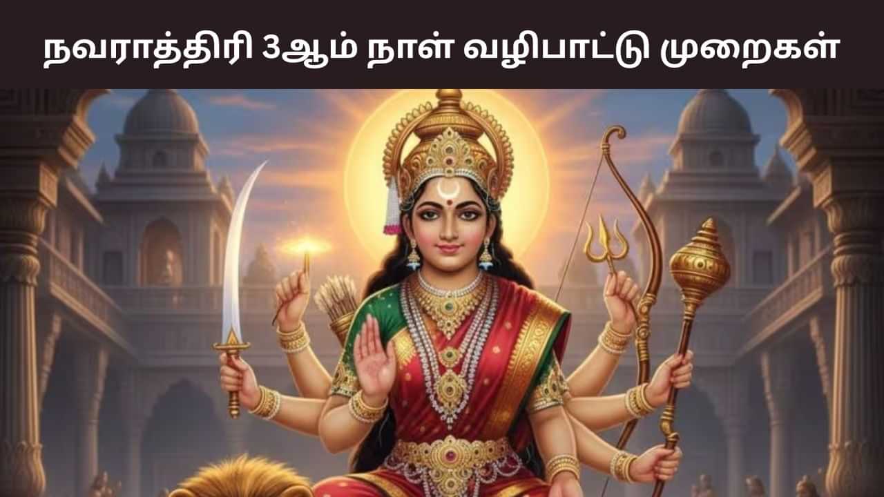 Navratri 2025: நவராத்திரி 3ஆம் நாள்.. துர்க்கை வழிபாட்டு வழிமுறைகள் இதோ!