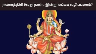 Navratri 2025: நவராத்திரி 9வது நாள்.. இன்று எப்படி வழிபடலாம்?
