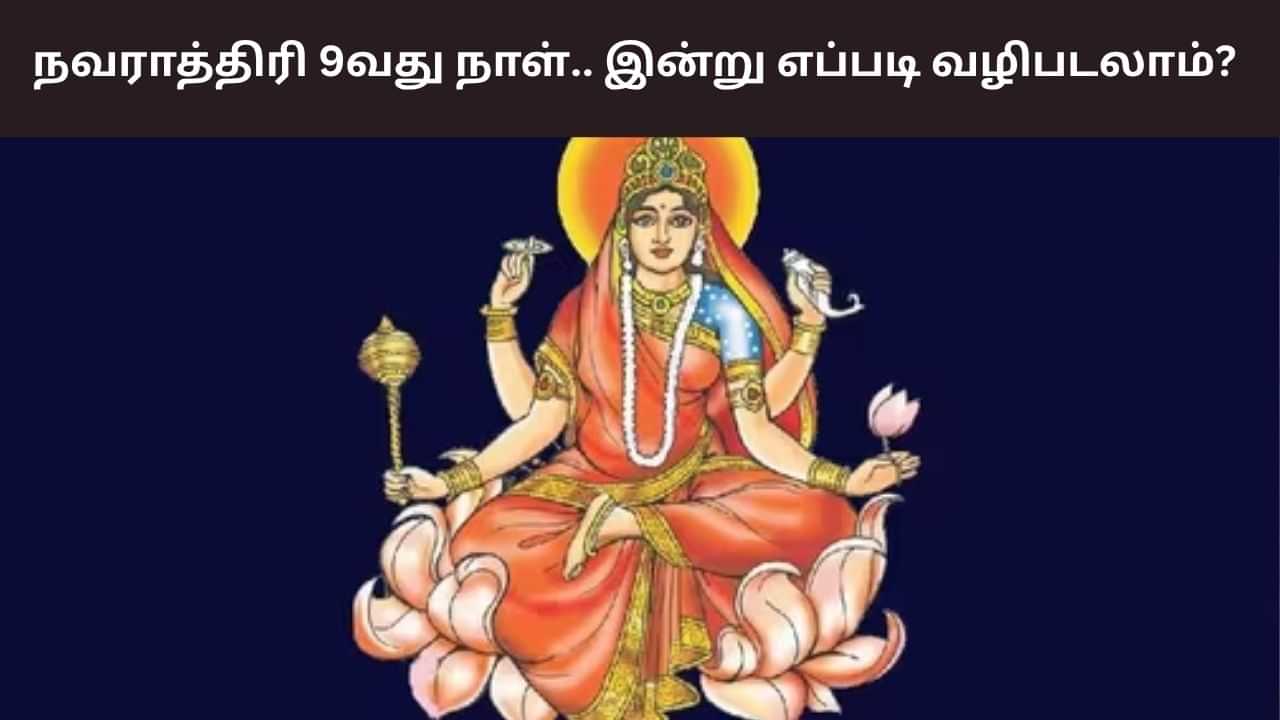 Navratri 2025: நவராத்திரி 9வது நாள்.. இன்று எப்படி வழிபடலாம்?