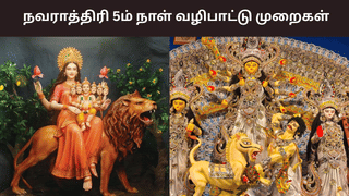 Navratri 2025: நவராத்திரி 5ம் நாள்.. ஸ்கந்தமாதா தேவி வழிபாட்டு முறைகள் இதோ!