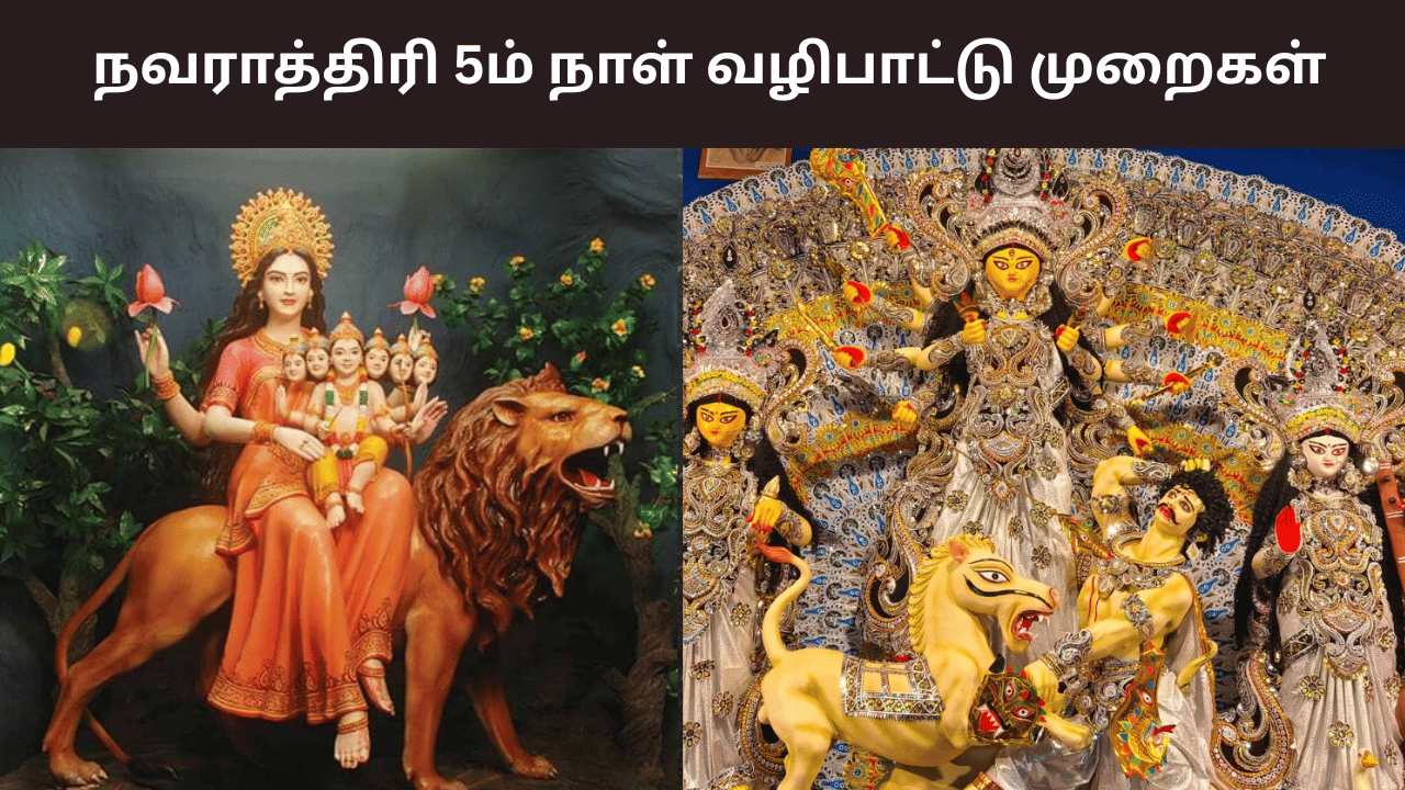Navratri 2025: நவராத்திரி 5ம் நாள்.. ஸ்கந்தமாதா தேவி வழிபாட்டு முறைகள் இதோ!