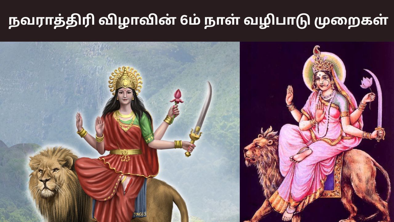 Navratri Day 6: நவராத்திரி 6ம் நாள்.. காத்யாயனி தேவியை இப்படி வழிபடுங்க! Navratri Day 6: நவராத்திரி 6ம் நாள்.. காத்யாயனி தேவியை இப்படி வழிபடுங்க!