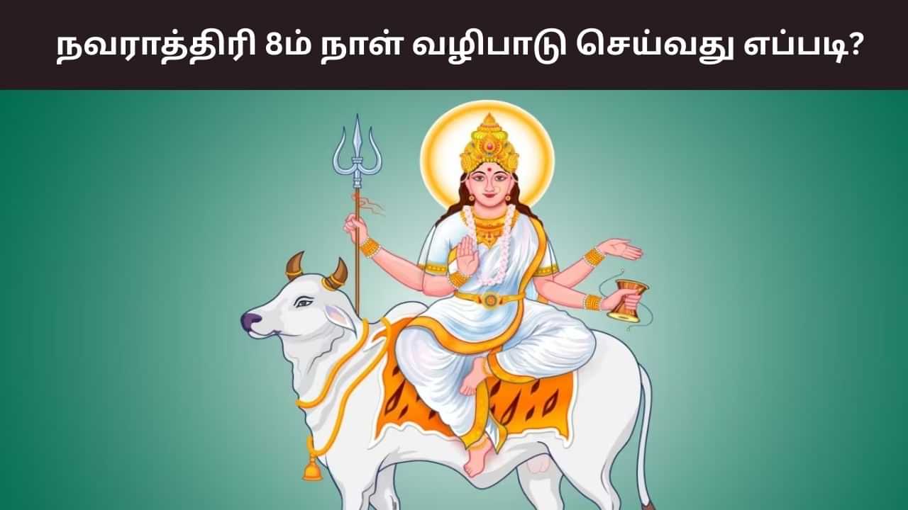 Navratri: நவராத்திரி 8ம் நாள்.. துர்கா அஷ்டமி வழிபாடு செய்வது எப்படி?