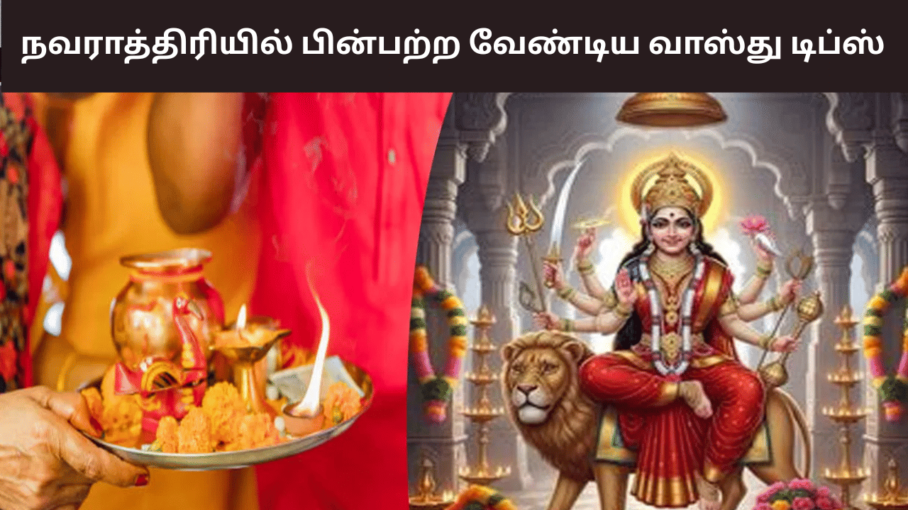Navratri: நவராத்திரி காலம்.. கண்டிப்பாக பின்பற்ற வேண்டிய வாஸ்து விஷயங்கள்!
