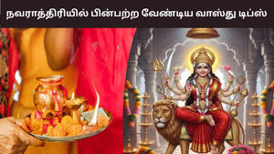Navratri: நவராத்திரி காலம்.. கண்டிப்பாக பின்பற்ற வேண்டிய வாஸ்து விஷயங்கள்!