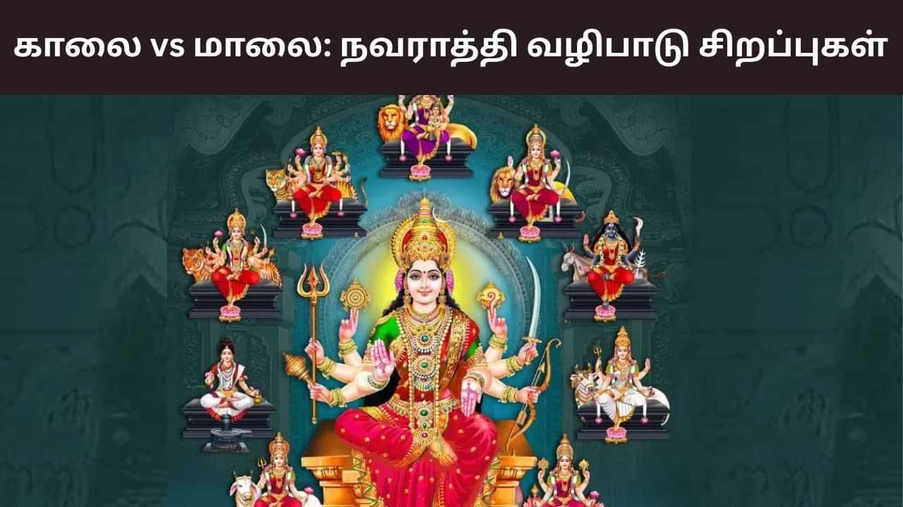 காலை, மாலை நவராத்திரி வழிபாடு.. எது சிறந்தது தெரியுமா? காலை, மாலை நவராத்திரி வழிபாடு.. எது சிறந்தது தெரியுமா?