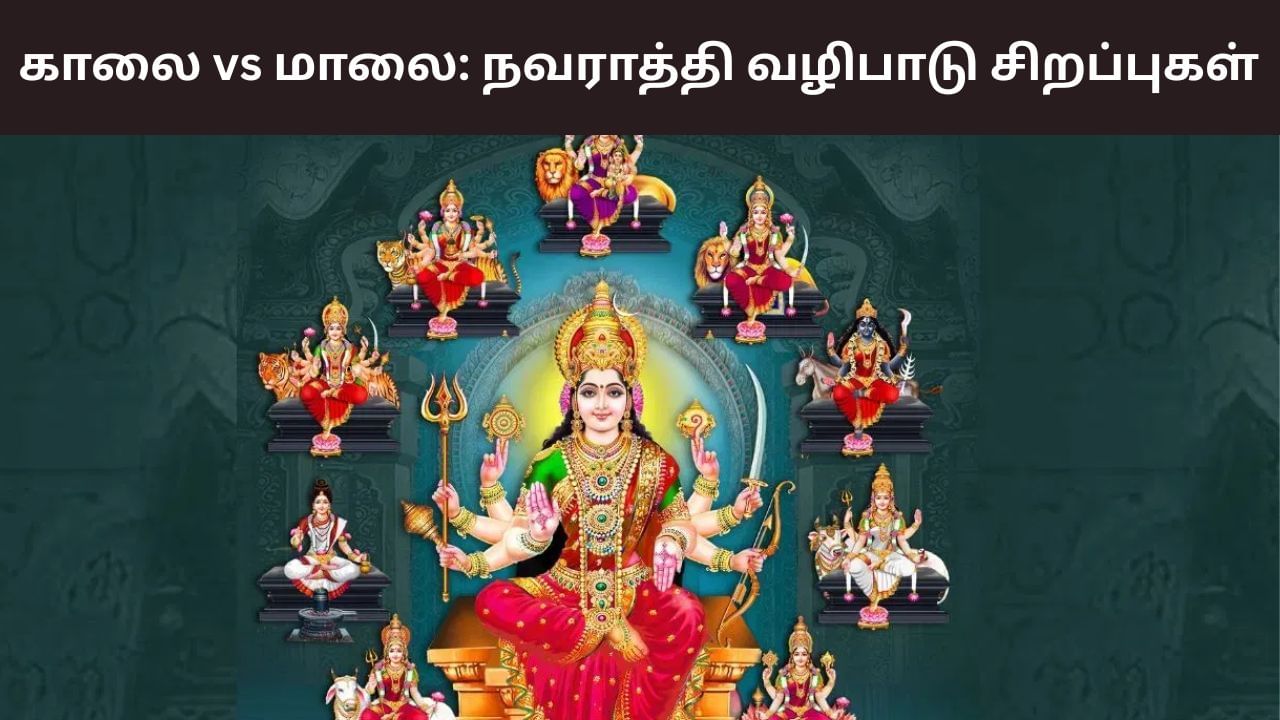 காலை, மாலை  நவராத்திரி வழிபாடு.. எது சிறந்தது தெரியுமா?