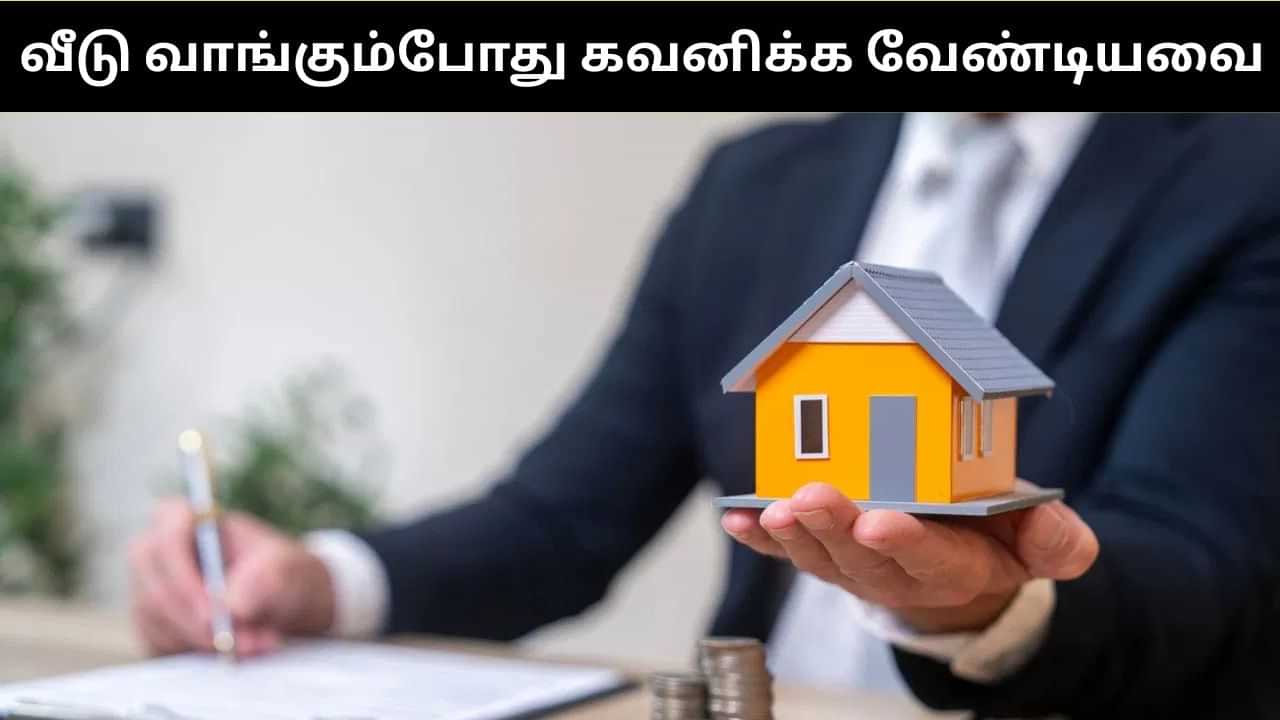 பண்டிகை காலத்தில் வீடு வாங்க போறீங்களா?.. அப்போ இந்த விஷயங்களை கட்டாயம் கவனியுங்கள்! பண்டிகை காலத்தில் வீடு வாங்க போறீங்களா?.. அப்போ இந்த விஷயங்களை கட்டாயம் கவனியுங்கள்!