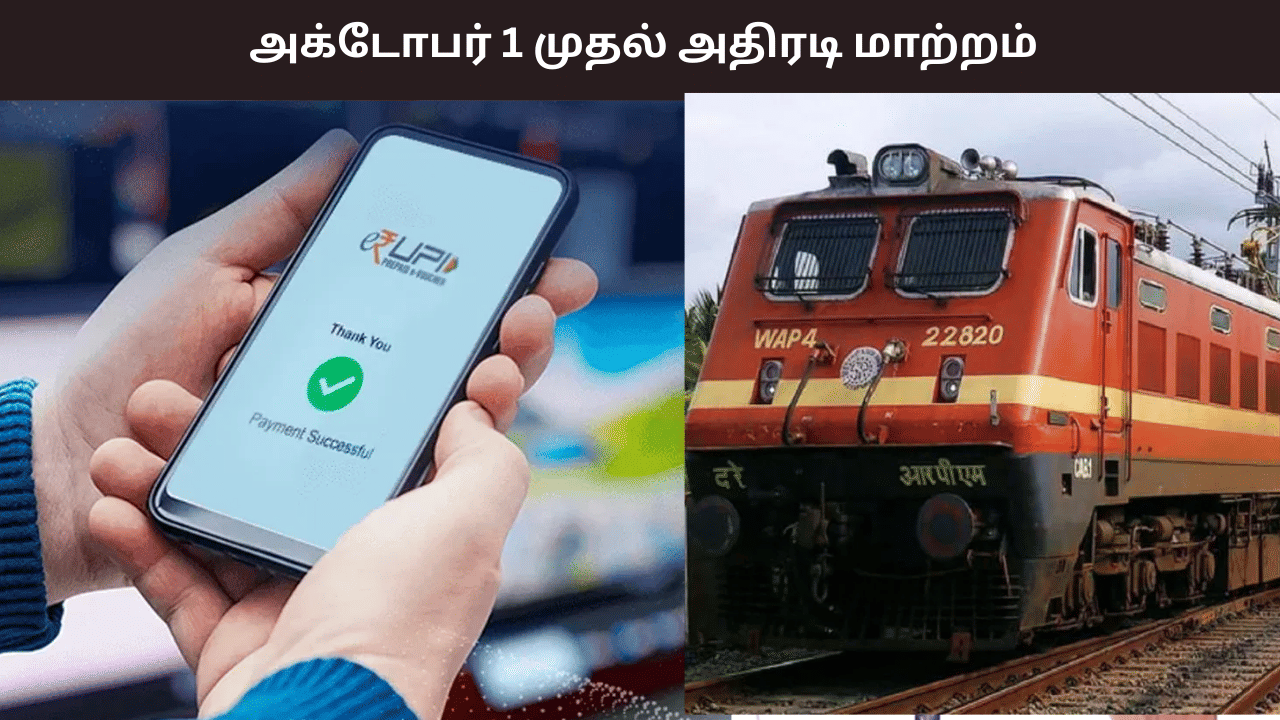 யுபிஐ சேவை முதல் ரயில் டிக்கெட் முன்பதிவு வரை - அக்டோபர் 1 முதல் வரும் மிகப்பெரிய மாற்றங்கள் யுபிஐ சேவை முதல் ரயில் டிக்கெட் முன்பதிவு வரை - அக்டோபர் 1 முதல் வரும் மிகப்பெரிய மாற்றங்கள்